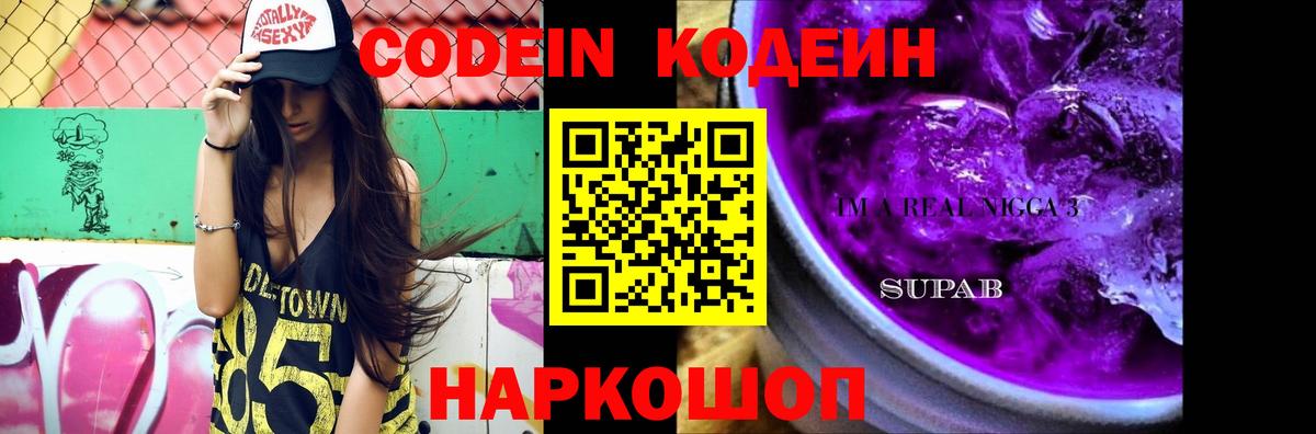Codein напиток Lean (лин) Тамбов